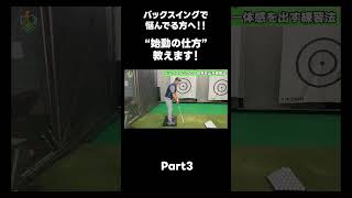 【バックスイングの上げ方！】#ゴルフレッスン #ゴルフ #スイングトップ #golf #井上透 #pgaティーチングプロ #ドラコンプロ