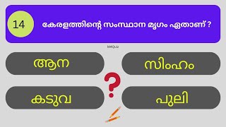 ക്ലാസ് 1 ക്വിസ്  | Class 1 GK Malayalam  | GK Questions and Answers for Class 1 in Malayalam screenshot 4