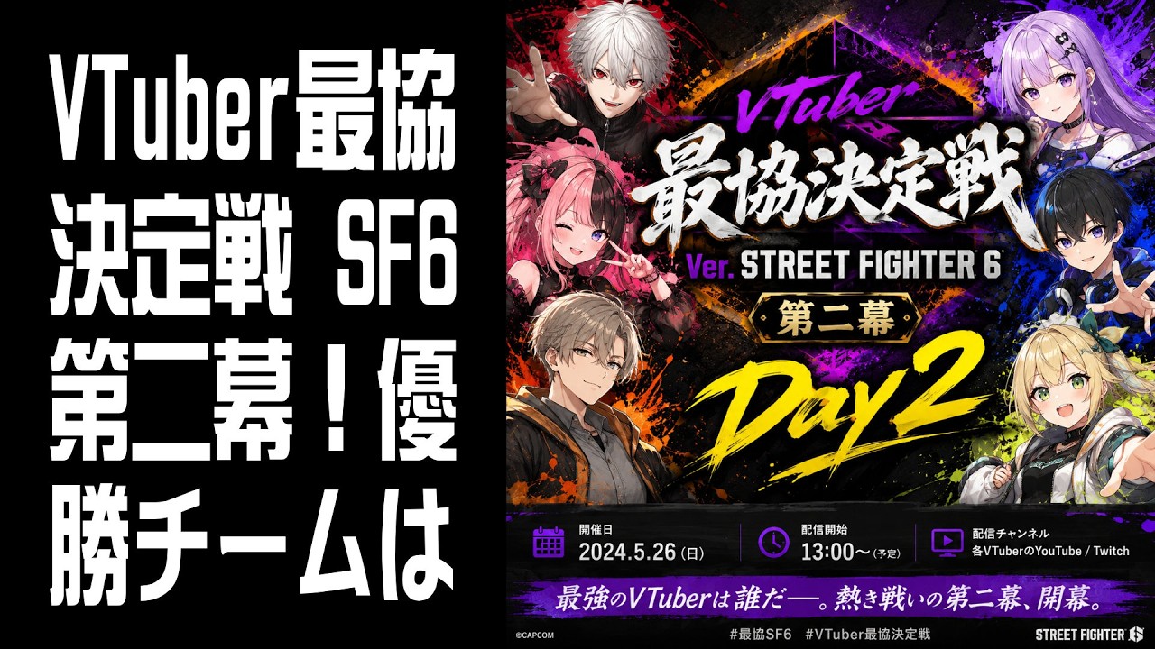 【視聴】VTuber最協決定戦 SF6第二幕！優勝するのはどのチームだ！？