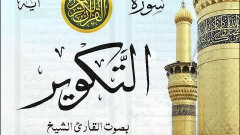 سورة التكوير - مع إظهار آيات القراءة - تلاوة القارئ الشيخ سعود الشريم . صدى