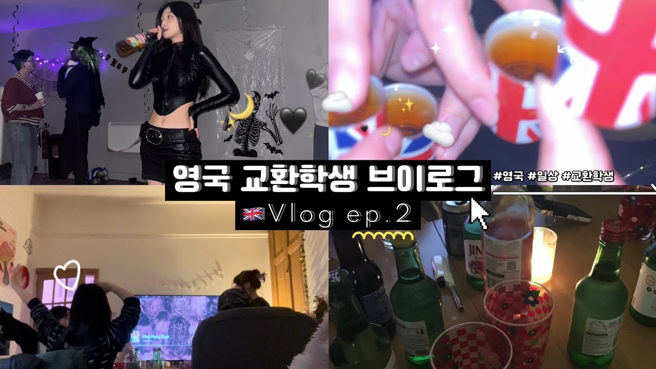 [Vlog] 영국 교환학생 ep.2 🇬🇧 영국인들에게 K-술게임 알려주기 & 영국에서 보내는 할로윈🎃