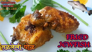 shorts तळलेली घोळ मासा RECIPE Jew Boneless Fish Fry Rudhiras Andaaz indian cuisine WithMe Kitchen