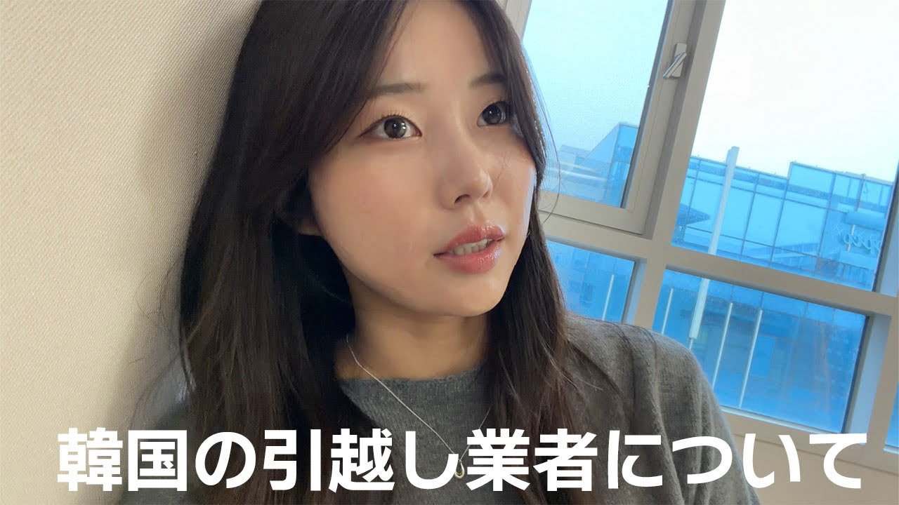 韓国生活 | 家決まっても引越し業者選びに苦難します🇰🇷