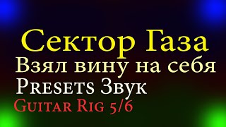 Сектор Газа - Взял вину на себя Preset Звук как создать в  Guitar Rig 5 и 6