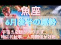 魚座♓️さん⭐️6月後半の運勢🔮宇宙の応援が入ります‼️特にお仕事、人間関係が良い流れに好転✨タロット占い⭐️