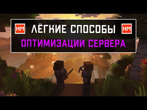 Как оптимизировать сервер Майнкрафт. Самые простые способы оптимизации Minecraft сервера.