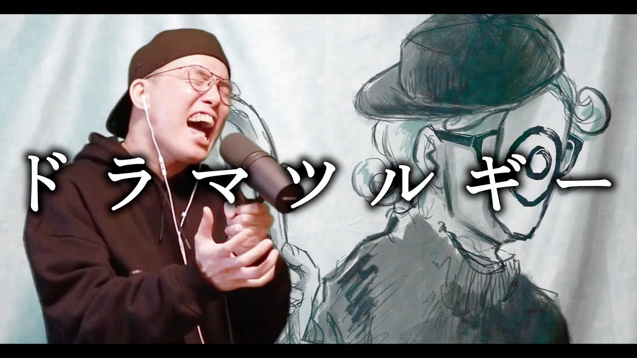 Eve ドラマツルギー を死に物狂いで歌ってみた Youtube