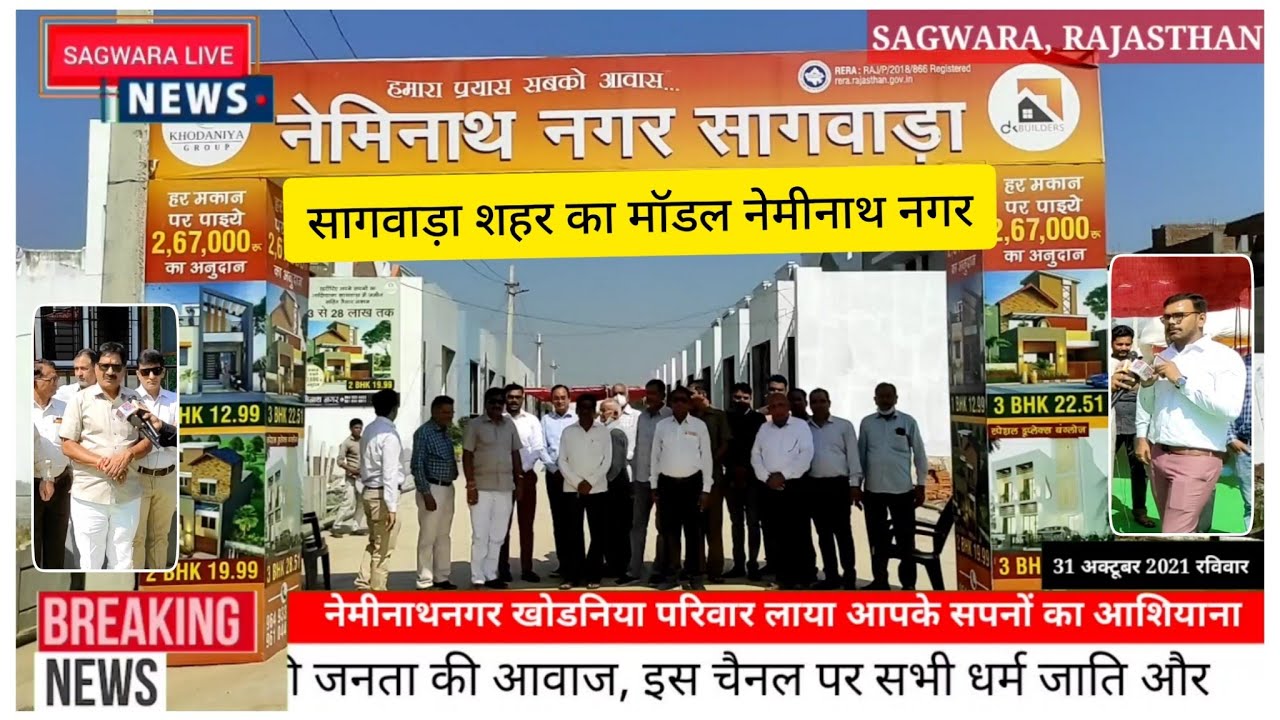 ग्यारह सो बंगलो के साथ नेमीनाथ नगर सागवाड़ा शहर में बन रहा है अत्याधुनिक सुविधाओं से युक्त शहर...