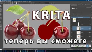 Рисование черешни в Krita