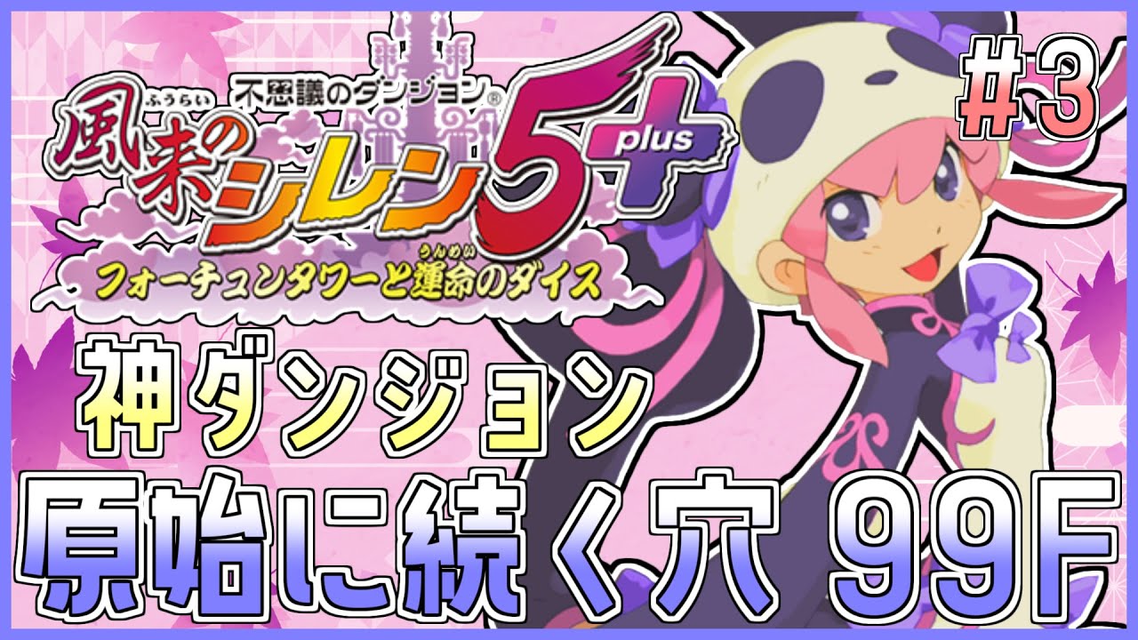 風来のシレン5plus】神ダンジョン！原始に続く穴 99Fを久しぶり