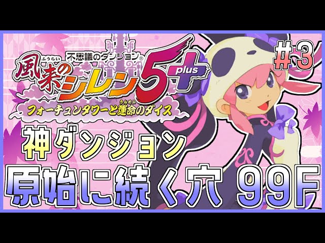 風来のシレン5plus】神ダンジョン！原始に続く穴 99Fを久しぶり