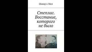 Из Истории Гулага. Степлаг. Восстание, Которого Не Было. Часть 1