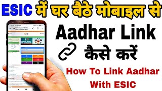 esic me aadhar card kaise link kare, how to link aadhar with esic, online aadhar link esic