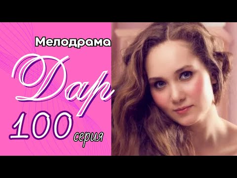 ЭТО СТАЛО ЕЁ НАГРАДОЙ И ПРОКЛЯТЬЕМ/ ЖИЗНЕННАЯ МЕЛОДРАМА - 'Дар' 100 серия