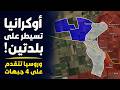 Ukraine Takes 2 Towns as Russia Advances on 4 Fronts | Ukraine War