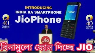 Jio 4G VoLTE Phone Launched in ₹0 | Reliance JIO Feature Phone Details | Delivery & Booking Dates screenshot 1