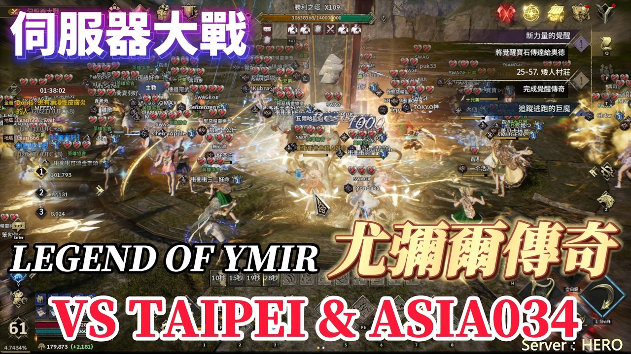 『Legend of YMIR』改版後的伺服器大戰！每個人只有三條命！VS ASIA034跟TAIPEI伺服器：HERO #VIP888#ly9362 #legendofymir #尤彌爾傳奇