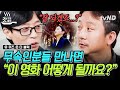 [#유퀴즈온더블럭] 전 국민을 파묘들게 만든 〈파묘〉 장재현 감독님! 무속인만 만나면 영화 &quot;잘 되겠죠?&quot;라고 물어봤다고ㅋㅋㅋ? | #갓구운클립