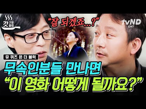 [#유퀴즈온더블럭] 전 국민을 파묘들게 만든 〈파묘〉 장재현 감독님! 무속인만 만나면 영화 &quot;잘 되겠죠?&quot;라고 물어봤다고ㅋㅋㅋ? | #갓구운클립