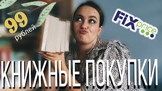 7 НОВЫХ КНИГ из FIX PRICE НА МОЕЙ ПОЛКЕ 💥 крутые новинки и не только!