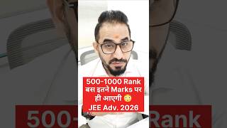 500-1000 Rank बस इतने Marks पर ही आएगी🔥 JEE Adv. 2026 #jee #jeemain #neet #shorts #reels #advanced