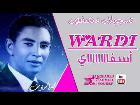 وردي وا أسفااااي تسجيلات منصفون