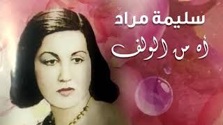 سليمة مراد - أه من الولف