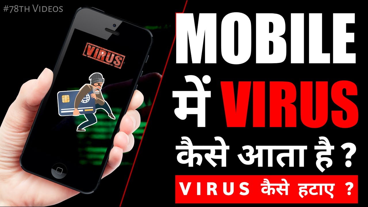 Mobile Me Virus Kaise Aata Hai ? Virus Kaise Hataye ? How To Remove