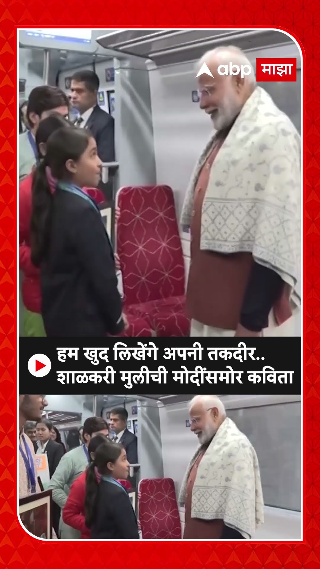 Pm Modi interact School kids : हम खुद लिखेंगे अपनी तकदीर..,शाळकरी मुलीची मोदींसमोर कविता
