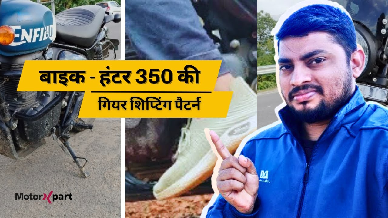 Royal Enfield Hunter 350 Gear Shift Pattern | Bike Hunter 350 Gear System | बाइक गीयर कैसे डालते है