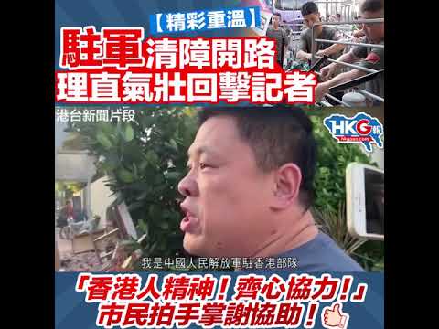 【精彩重溫】 駐軍清障開路 理直氣壯回擊記者  「香港人精神！齊心協力！」 市民拍手掌謝協助！