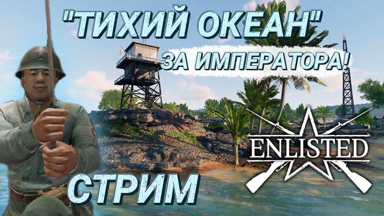 Тихоокеанский фронт в Enlisted Тихий океан. Обзор Тихоокеанский фронт в ...