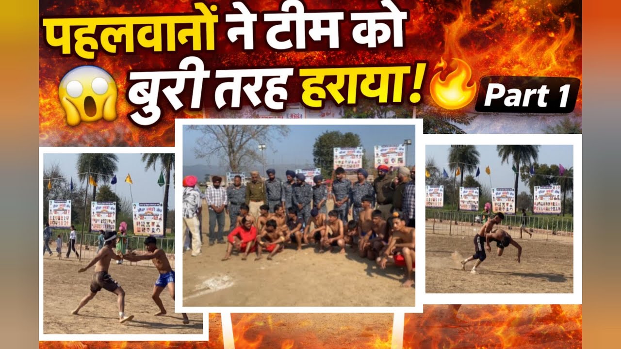 कबड्डी मैच में पहलवानों का धमाका! 😳 टीम को बुरी तरह हराया | Part 1