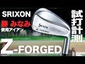 ダンロップ『SRIXON Z FORGED』アイアン トラックマン試打