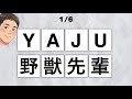 say the word on beat(野獣ver.)