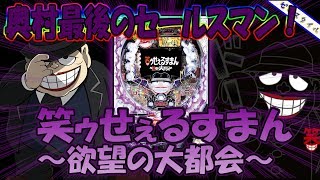 CR笑ゥせぇるすまん～欲望の大都会～ 甘デジ】懐かしい機種打ってみた