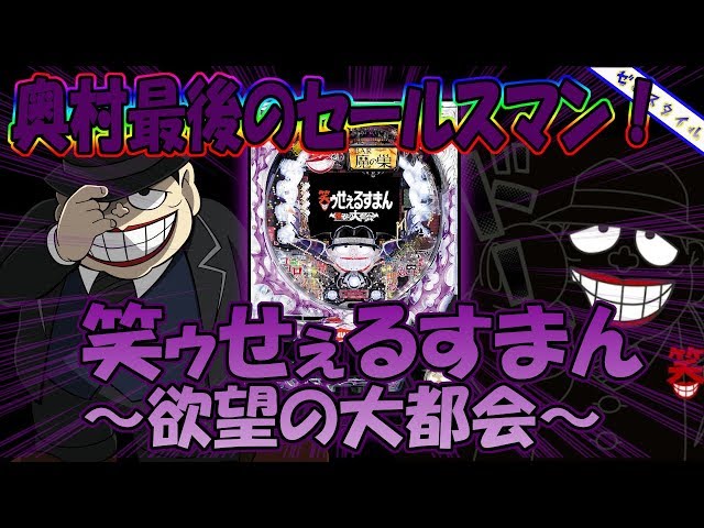 CR笑ゥせぇるすまん～欲望の大都会～ 甘デジ】懐かしい機種打ってみた