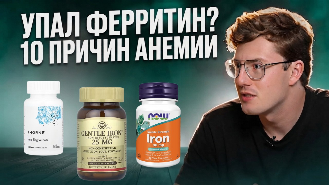 Причины дефицита железа: почему железо не усваивается, … — Transcript