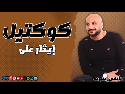 كوكتيل إيثار على | Naghmaty Mix