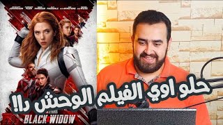 مراجعة فيلم | Black Widow | بدون حرق | Making Of