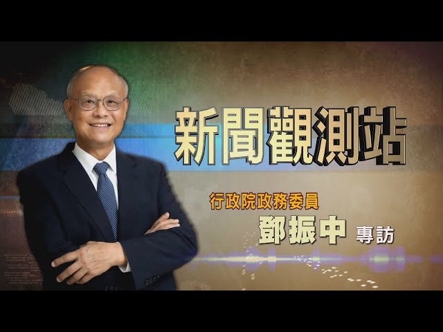 【新聞觀測站】接軌國際 台美經貿寫歷史! 政委鄧振中專訪 2023.8.5