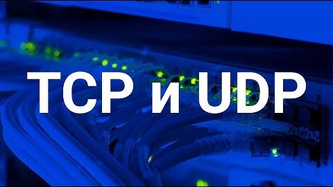 TCP и UDP