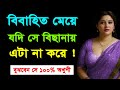 বিবাহিত মেয়ে যদি সে বিছানায় এটা না করে || Bangla Motivation || Love Tips Bangla