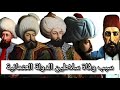 سلاطين الدولة العثمانية بالترتيب وسبب وفاتهم 