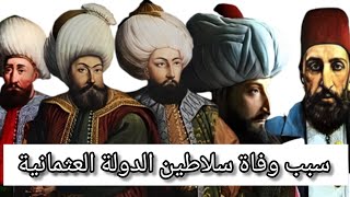 سلاطين الدولة العثمانية بالترتيب وسبب وفاتهم