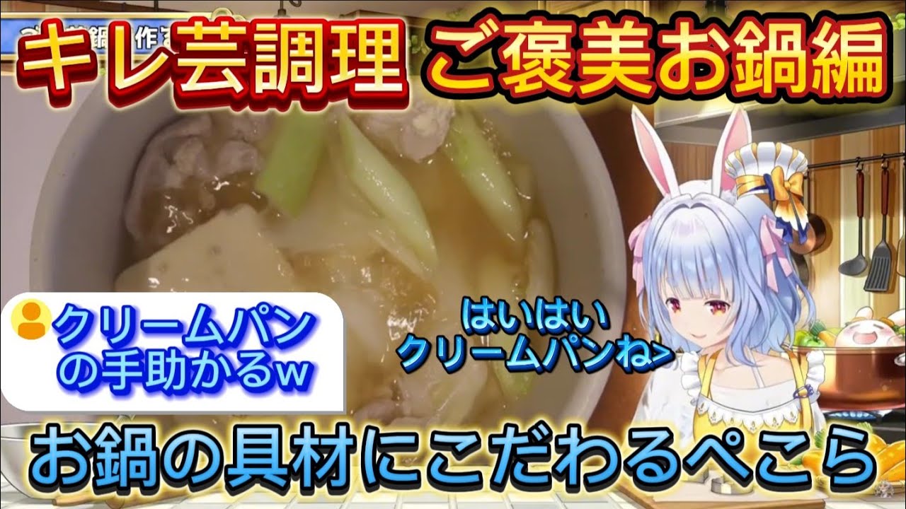 ご機嫌に夜ご飯のお鍋を作るぺこーら【ホロライブ/切り抜き/兎田ぺこら】
