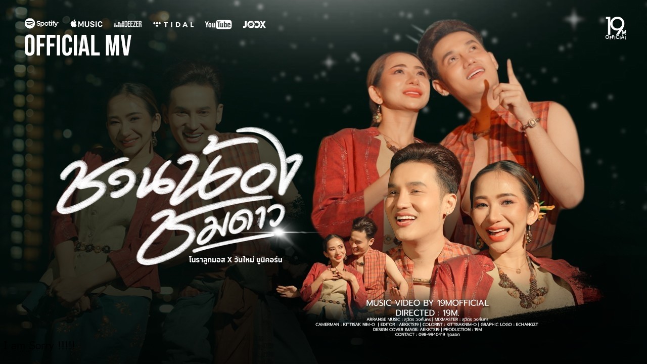 ชวนน้องชมดาว - โนราลูกมอส X วันใหม่ ยูนิคอร์น ( OFFICIAL MV )