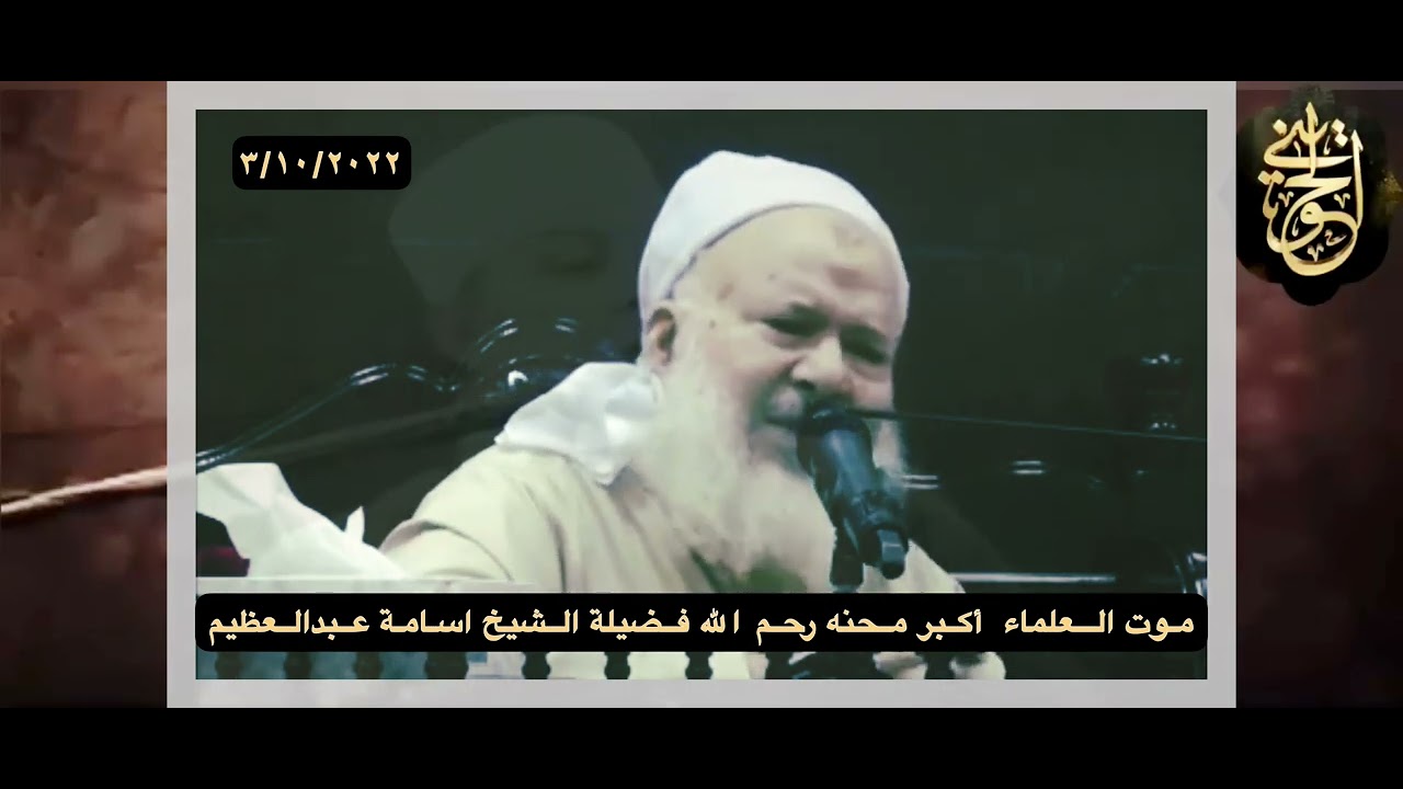 موت العلماء من أكبر المحن رحم الله فضيلة الشيخ أسامة عبدالعظيم توفي ٣/١٠/٢٠٢٢