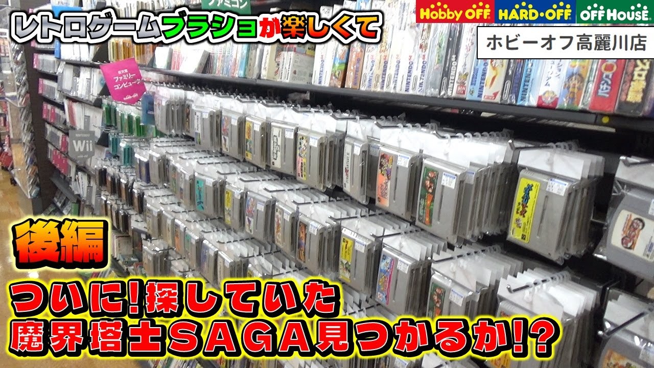 【レトロゲームブラショが楽しすぎて】 後編 ソフト大量の店舗でピンピンの『魔界塔士SAGA』ついに見つかるか！？ ホビーオフ高麗川店