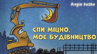 Сонна аудіо казка "Спи міцно, моє будівництво" | Казки українською